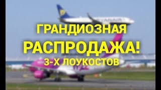 Акции авиакомпаний: Грандиозная распродажа у 3-х лоукостеров! Авиабилеты от 10 Евро! (Осень 2018)