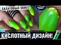 💚💥НЕОНОВЫЙ КИСЛОТНЫЙ МАНИКЮР 2022!😍 Зеленый маникюр весна🌸💖 АРХИТЕКТУРА ногтей, ремонт ногтей гелем🤓