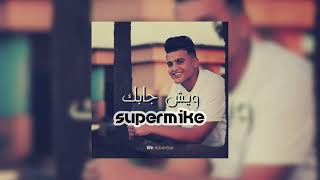 Joudy - Wesh Jabak (SuperMike Extended Remix) | ويش جابك - ( جودي الحوتي )