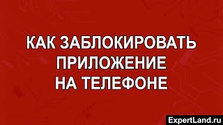 Как заблокировать приложение на телефоне screenshot 5