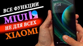 Все функции в MIUI 12 - не для всех XIAOMI !!!