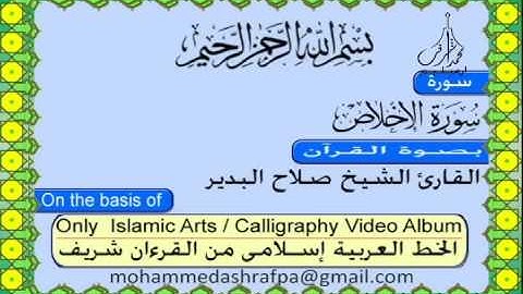 سـورة الإخـلاص القرآن الكريم بالخط العثماني بصوت قارئ سعود آل شريم و صلاح البدير