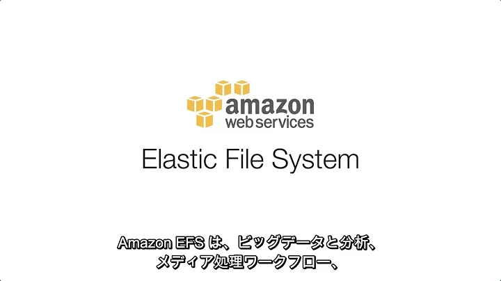 Amazon Elastic File System (Amazon EFS) の概要 | AWS (日本語字幕) (1:24)
