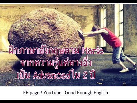 ฝึกภาษาอังกฤษด้วยตัวเอง จากความรู้แค่หางอึ่ง เป็นแอดวานซ์ใน 2 ปี