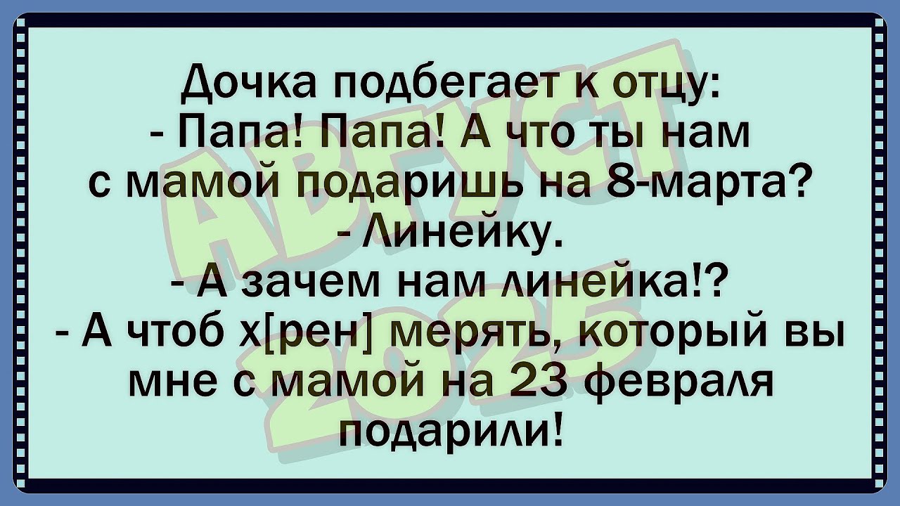 🐸 Сборник Хорроших Анекдотов! [ август 2025 ] ✅Анекдот! ✅Юмор! ✅Смех!