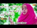 World best naat sharif in urdu  hasbi rabi 3 new version  jannat noor     