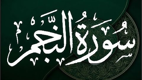 Okasha Kameny سورة النجم برواية ابن جماز عن أبي جعفر المدني ---  الشيخ عكاشة كميني حفظه الله