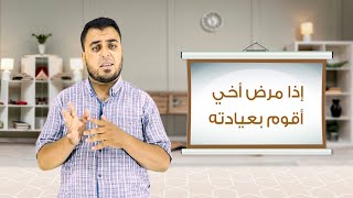 الوظيفة || آداب عيادة المريض || أ. خالد المرعي