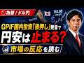 「GPIFの国内資産シフトは起きるのか!? 今週は米6月CPIとFRB要人発言に注目!」まるっと解説!米国経済指標と為替動向!