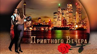 Уютного, Полного Душевного Тепла Доброго Вечера И Чудесной Ночи! Красивое Музыкальное Пожелание.