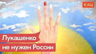 5 причин, почему России не нужно поддерживать Лукашенко / @Max_Katz