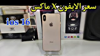 سعر الايفون X ماكس | هل يستحق الشراء في 2022 !! يدعم التحديثات ؟ iphone X Max