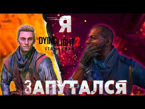 Видео: ДЖЕК МЭТТ ИЛИ ХУАН КОМУ ПОМОГАТЬ?! Dying Light 2 : Stay Human #14