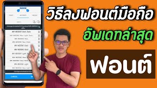 วิธีลงฟอนต์ font ในมือถือ ล่าสุด ทำได้จริง