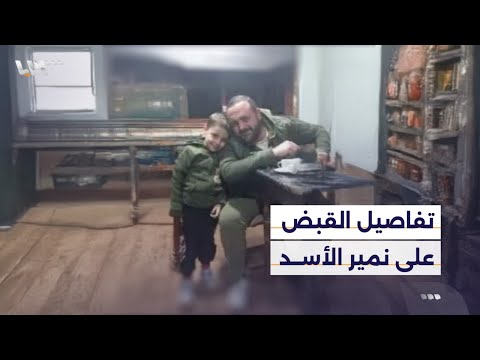 مراسل تلفزيون سوريا يرصد تفاصيل القبض على نمير الأسد بعملية أمنية في اللاذقية