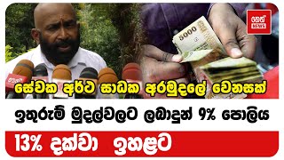 සේවක අර්ථ සාධක අරමුදලේ වෙනසක් | Neth News