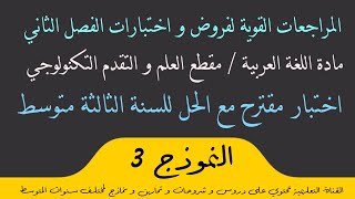 استعد للاختبار - اختبار مقترح رقم 3 مع الحل في اللغة العربية للفصل الثاني للسنة الثالثة متوسط