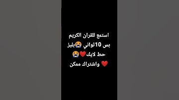 استمع الى القران الكريم بس 10 ثواني