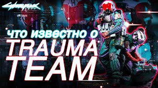 : Trauma Team International.    .  Cyberpunk 2077