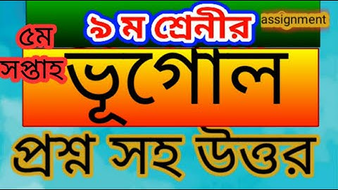 Class 9 Geography assignment ।।৫ম সপ্তাহ।। ৯ম শ্রেণীর ভূগোল এ্যাসাইনমেন্ট। problems solve bangla