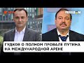 Токаев унизил Путина, как мальчишку: Гудков о том, как диктатор стал изгоем для всех