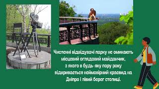 Відеопрезентація «Унікальний куточок паркового мистецтва в центрі Києва»