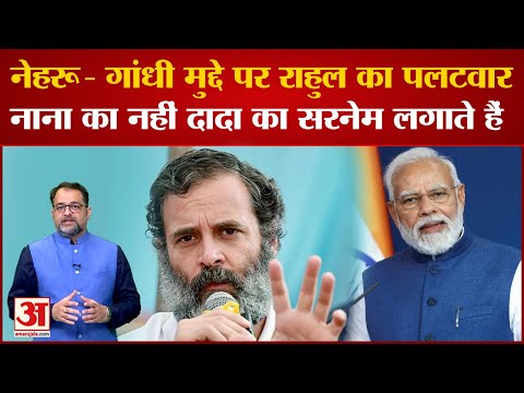 Gandhi Vs Nehru Surname:PM Modi के नेहरू सरनेम वाले बयान पर Rahul Gandhi ने किया पलटवार। Feroze Khan