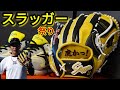 久保田スラッガー軟式内野用オーダーグラブ完成！暴走企画第１弾虎モデル公開！【グローブ紹介】