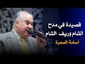 أسامة السمرة قصيدة في مدح الشام و ريف الشام