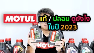 น้ำมันเครื่อง Motul แท้ / ปลอม ดูยังไง ในปี 2023 [Sub Eng]