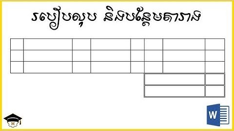 របៀបលុប និងបន្ថែមតារាងលើ MS Word | How to Edit Table on MS Word