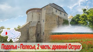 Подолье-Полесье. 2 часть: древний Острог (Новоднестровск - Острог)