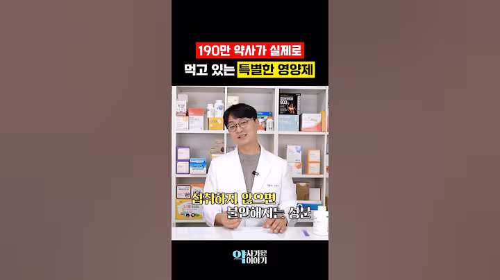 약사가 꾸준히 챙겨먹는 3가지 영양제 (고약사 영양제 추천)