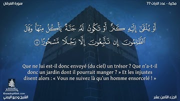 Sourate Al-Fourqan | Wadi Al-Yamani (25) سورة الفرقان | وديع اليمني