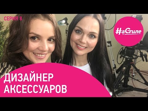 Дизайнер аксессуаров Кристина Фатеева о создании бренда, поиске вдохновения и заработке в декрете