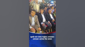 জুলাই সনদ স্বাক্ষর অনুষ্ঠানে সেনাপ্রধান জেনারেল ওয়াকার উজ জামান #waqaruzzaman #army #julycharter