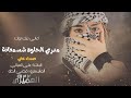 الباشا علي الميالي   مدري الحلوة شسمعانة صدت عني   المايسترو قصي الطه   دبكات جوبي تيك توك      نجومي