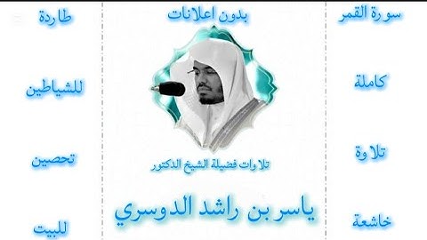 سورة القمر كاملة ياسر الدوسري |بدون اعلانات