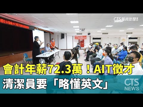 會計年薪72.3萬！AIT徵才 清潔員要「略懂英文」｜華視新聞 20230630