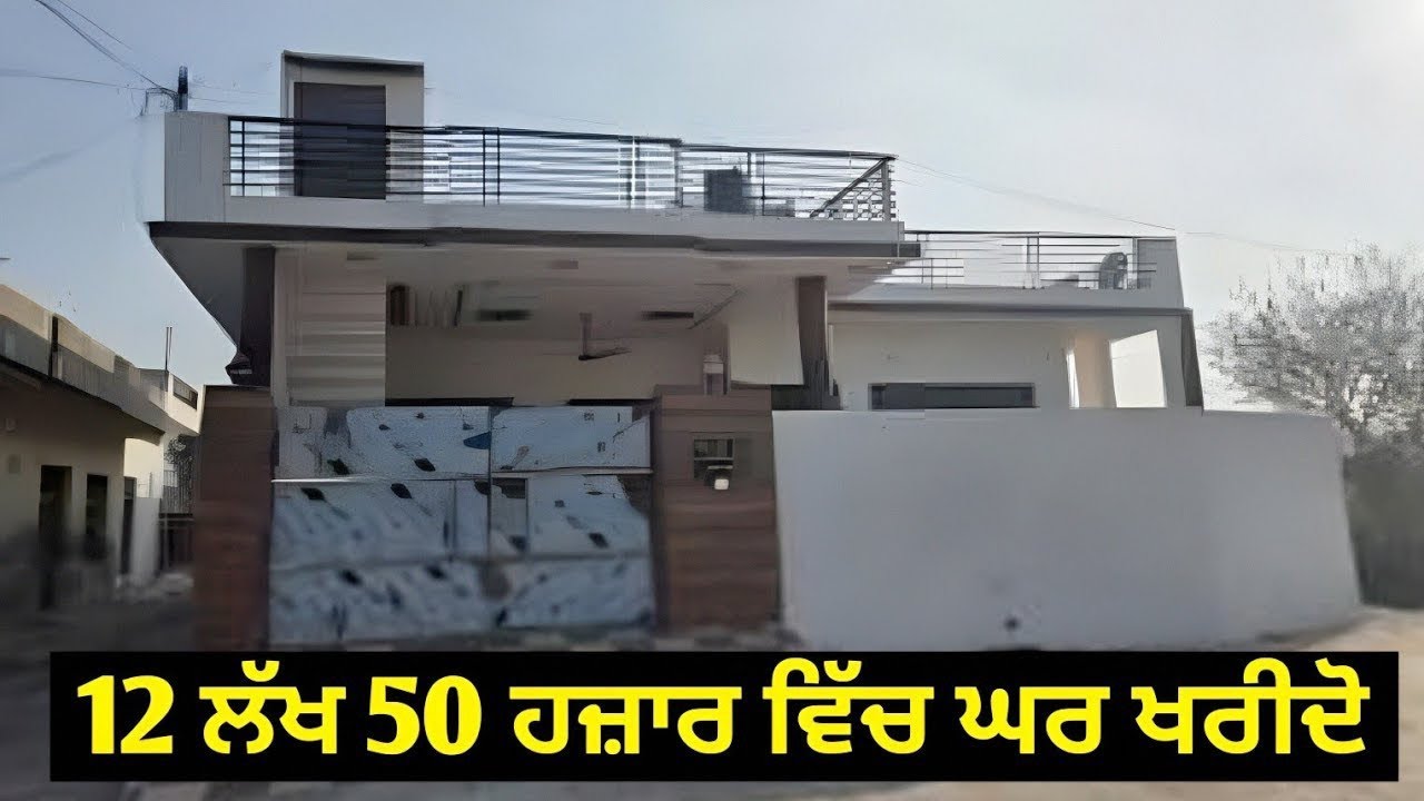 ਜਮਾਂ ਸਸਤਾ ਘਰ ਵਿਕਾਊ ਹੈ ਖ਼ਰੀਦਣ ਲਈ ਸਪੰਰਕ ਕਰੋ ਜੀ 