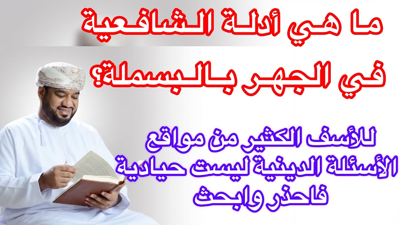 ما هو دليل الشافعية في الجهر بالبسملة 