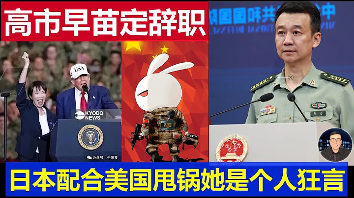重磅：高市早苗辭職強烈訊號到 日本配合美國川普甩鍋 屬於個人脫稿妄言台灣惹怒中國
