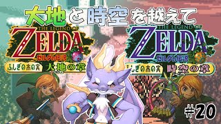 【ゼルダの伝説 ふしぎの木の実】ドラゴンが闇に打ち勝つよ！ #20