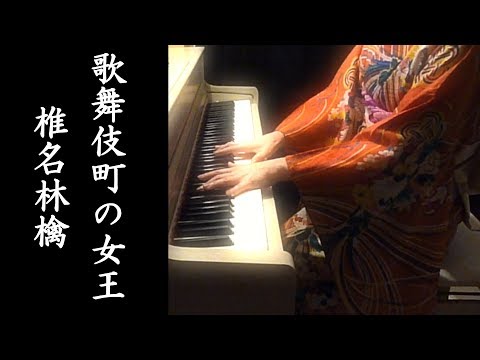 椎名林檎-歌舞伎町の女王-ピアノ楽譜作って弾いてみました/椎名林檎ピアノ弾いてみたシリーズpart.15 ニュートンの林檎