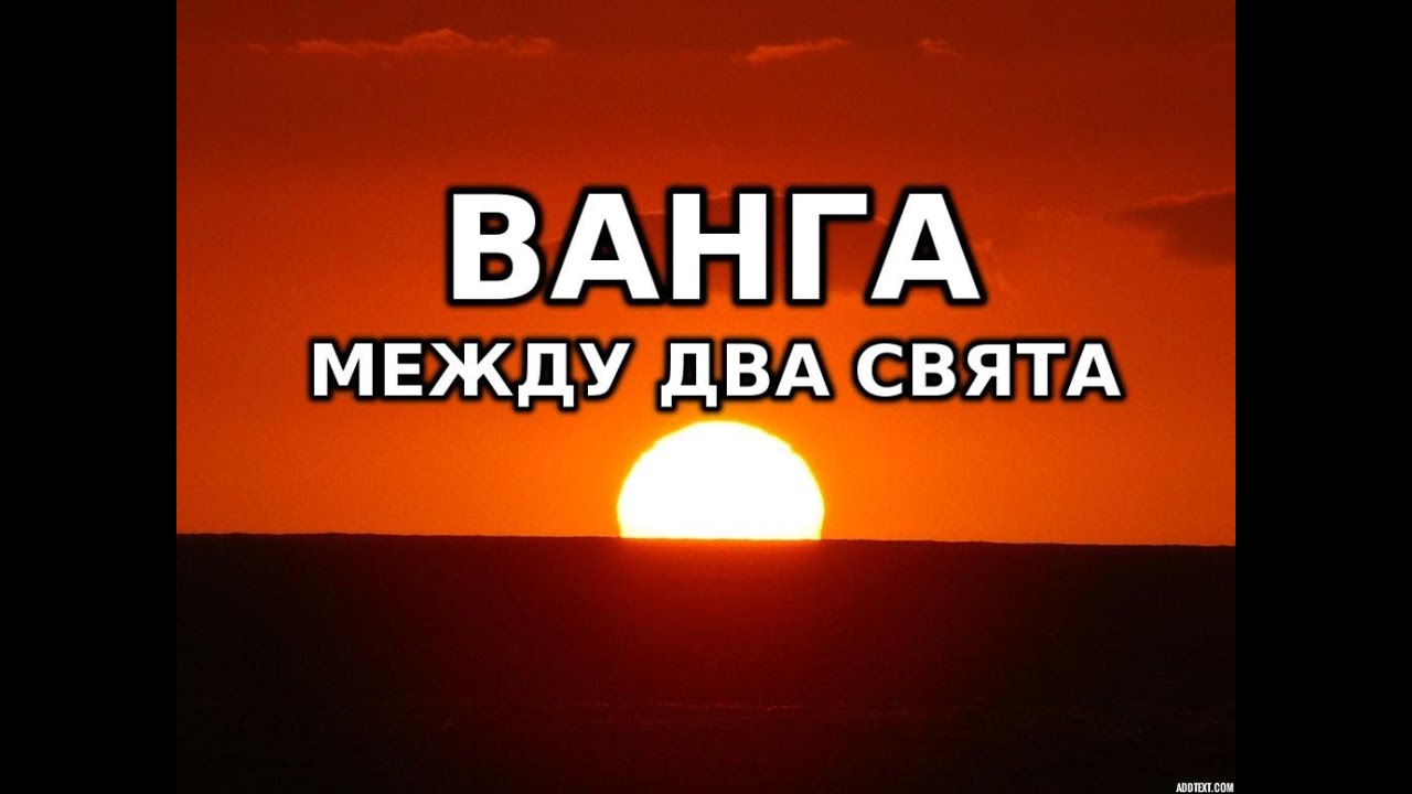 Горещо - Истината за Ванга 2 - Ванга Между Два Свята