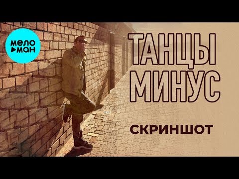 Танцы Минус —  Скриншот (Single 2019)