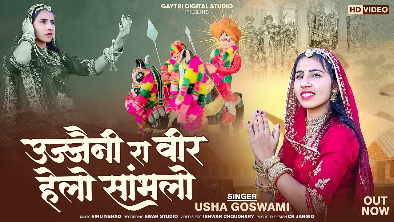 मोमाजी भजन || उज्जैनी रा वीर || Ujaini Ra Veer Helo Sambhlo || Usha Goswami || Latest Momaji Song