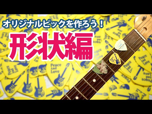 オリジナルギターピックの作り方【形状編】 - YouTube
