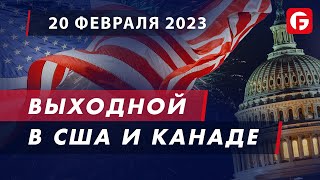 Market Watch. Выходной в США и Канаде