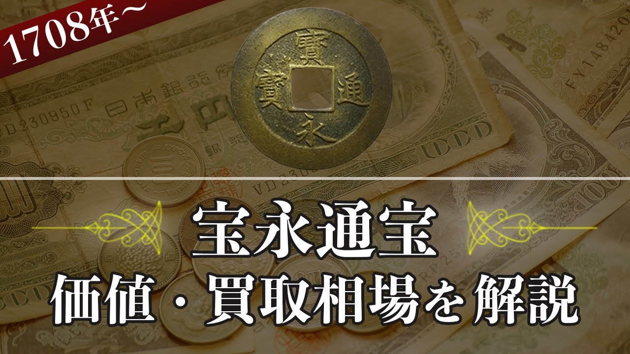宝永通宝】いくらで売れる？種類別の買取相場や価値、歴史を解説